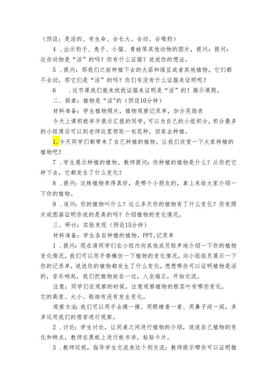 5植物是“活”的吗 公开课一等奖创新教学设计(公开课公开课一等奖创新教案).docx_第3页