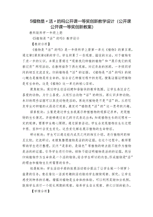 5植物是“活”的吗 公开课一等奖创新教学设计（公开课公开课一等奖创新教案）.docx