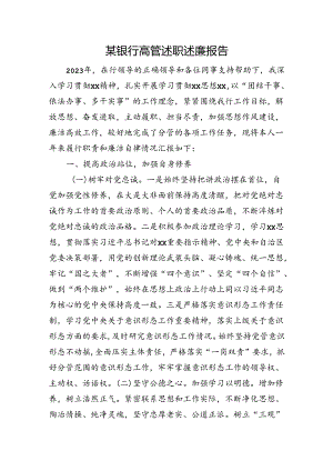 银行高管述职述廉报告.docx