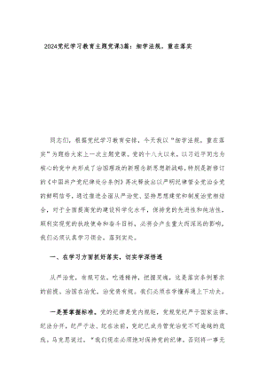 2024党纪学习教育主题党课3篇：细学法规重在落实.docx