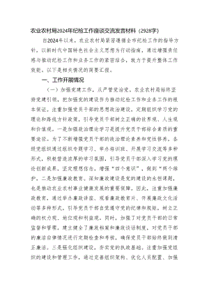 农业农村局2024年纪检工作座谈交流发言材料（2928字）.docx