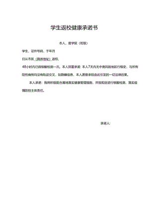 学生健康返校承诺书精选5份.docx