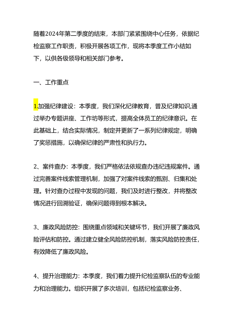 2024第二季度纪检工作小结.docx_第1页