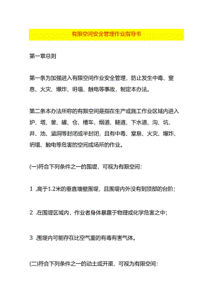 有限空间安全管理作业指导书.docx