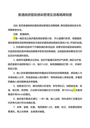 普通病房医院感染管理及消毒隔离制度.docx