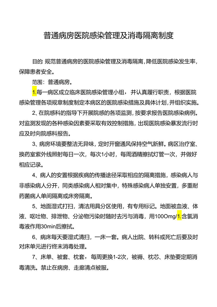 普通病房医院感染管理及消毒隔离制度.docx_第1页