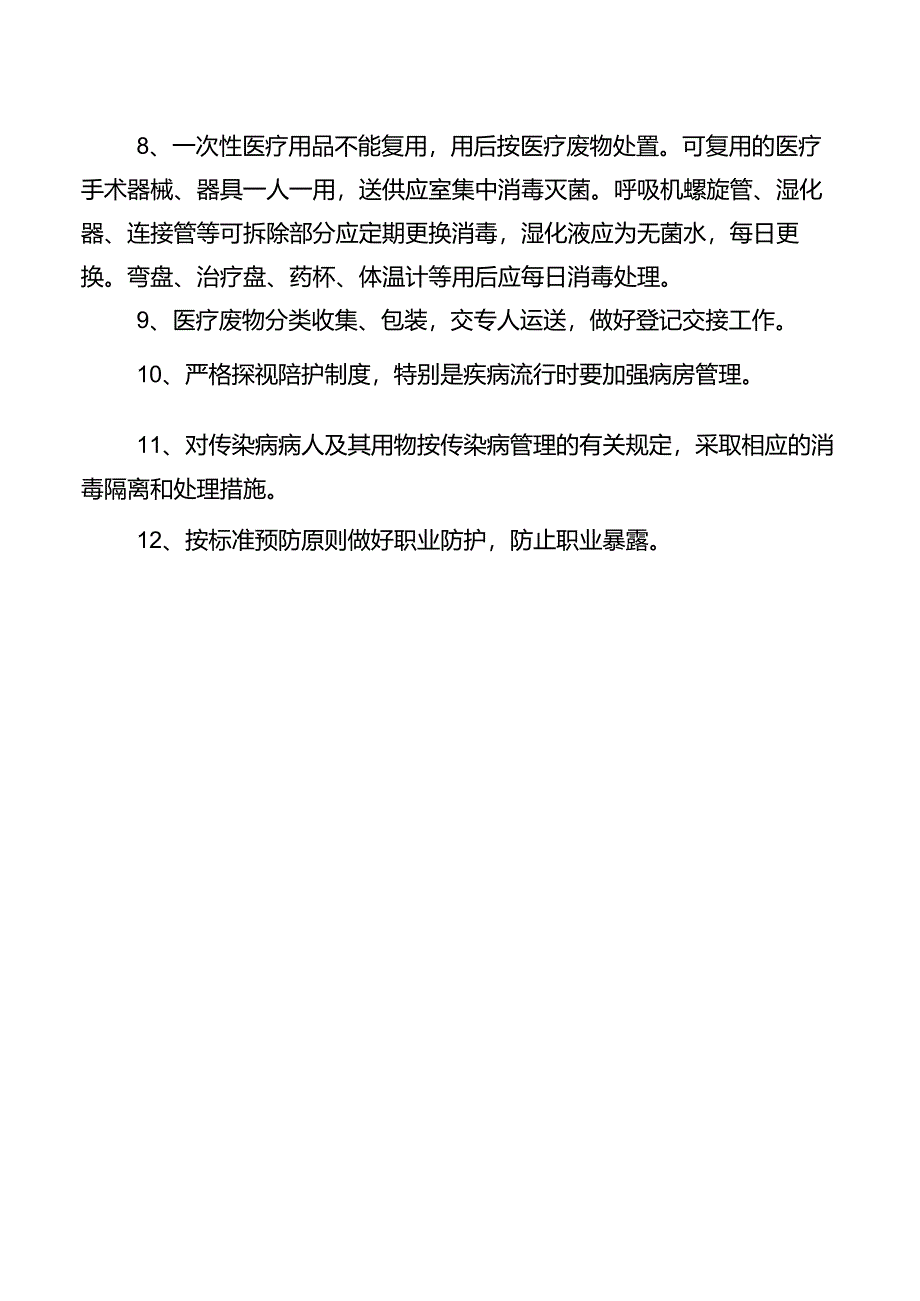 普通病房医院感染管理及消毒隔离制度.docx_第2页