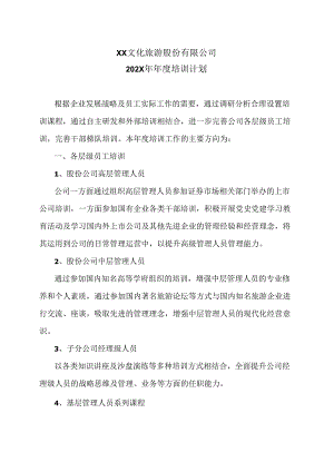 XX文化旅游股份有限公司202X年年度培训计划（2024年）.docx