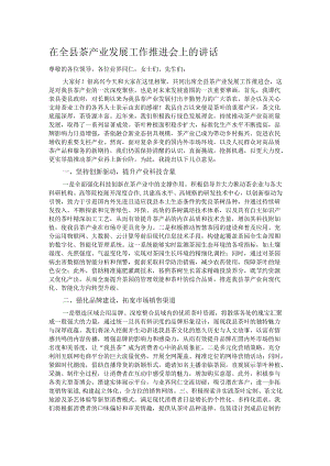 在全县茶产业发展工作推进会上的讲话.docx