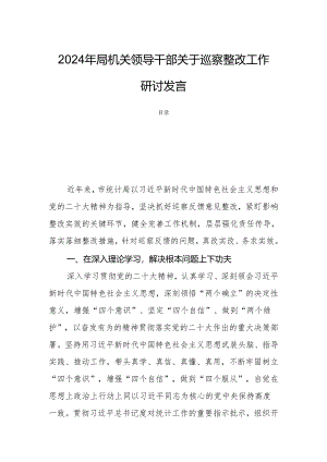 2024年局机关领导干部关于巡察整改工作研讨发言.docx