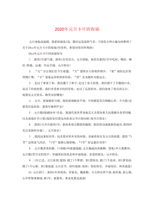 2024年元旦卡片的祝福.docx