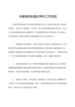 中医骨伤科重点专科工作总结.docx