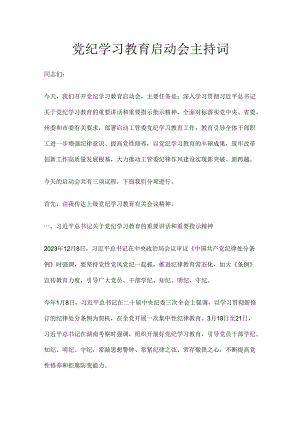党纪学习教育启动会主持词.docx
