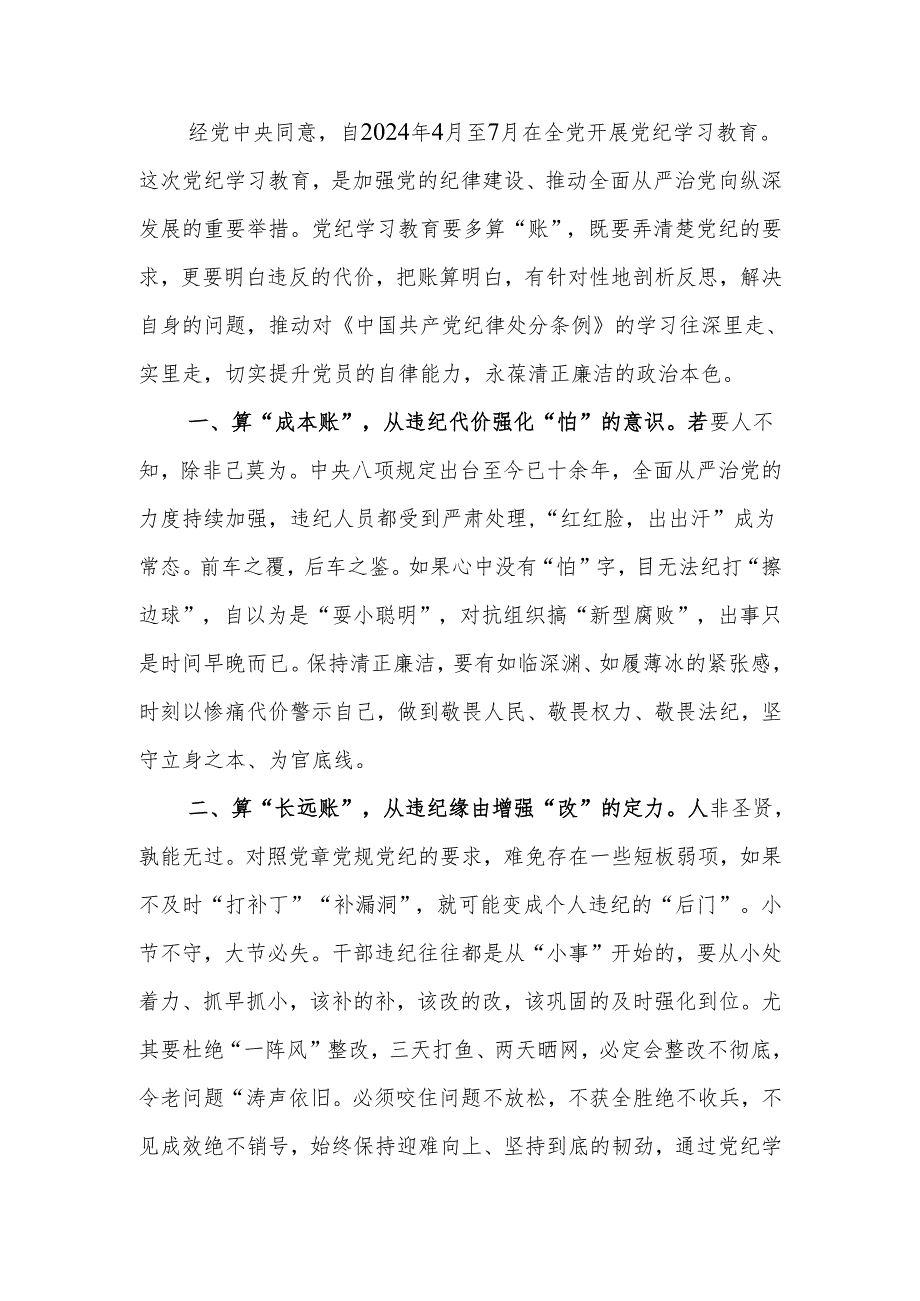 党纪学习教育开展前研讨发言.docx_第1页