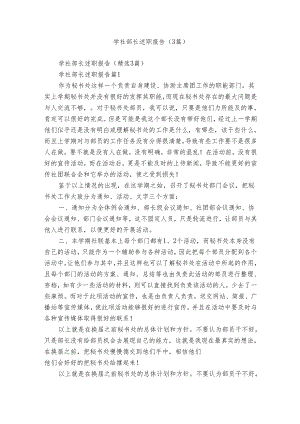 学社部长述职报告（3篇）.docx