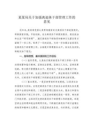 某某局关于加强离退休干部管理工作的意见.docx