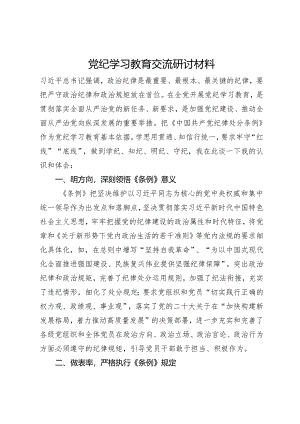 党纪学习教育交流研讨材料 (5).docx