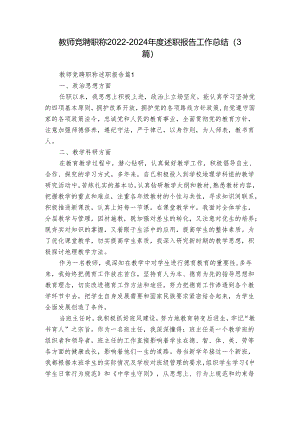 教师竞聘职称2022-2024年度述职报告工作总结（3篇）.docx
