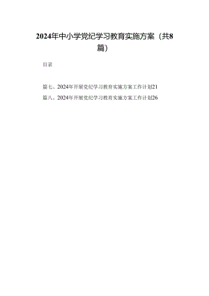2024年中小学党纪学习教育实施方案(精选八篇).docx