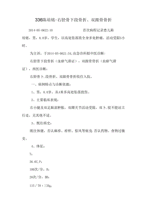 336陈培铭-右胫骨下段骨折、双跟骨骨折.docx