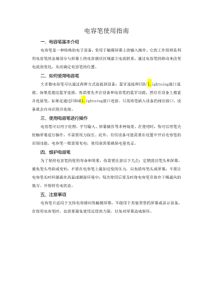 电容笔使用指南.docx