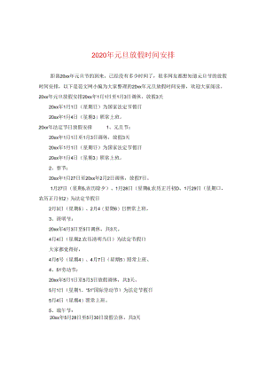 2024年元旦放假时间安排.docx