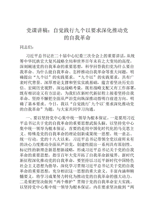党课讲稿：自觉践行九个以要求 深入推进党的自我革命.docx