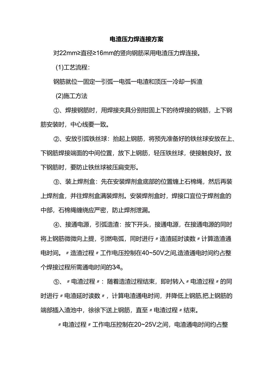电渣压力焊连接方案.docx_第1页