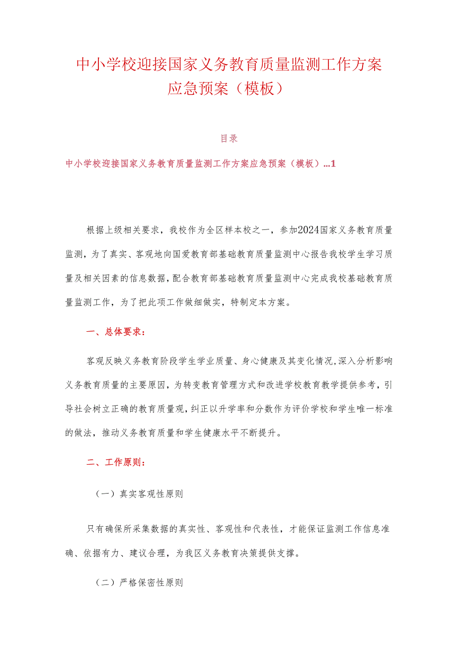 中小学校迎接国家义务教育质量监测工作方案应急预案（模板）.docx_第1页