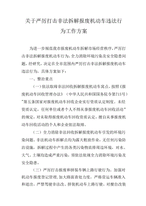 关于严厉打击非法拆解报废机动车违法行为工作方案.docx