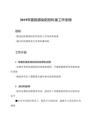 2019年医院感染防控科室工作安排.docx
