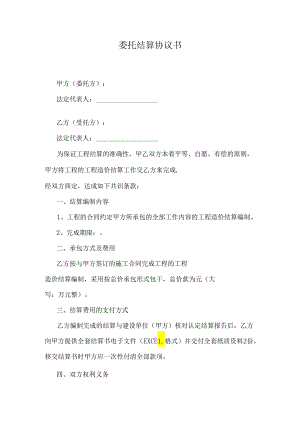 委托结算协议书.docx