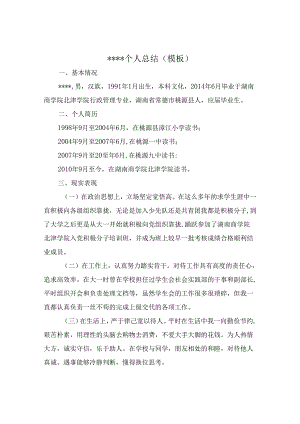 个人总结(模板).docx