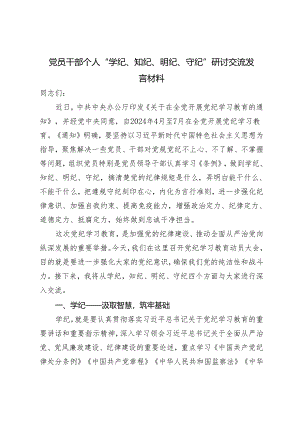 3篇2024年党员干部个人“学纪、知纪、明纪、守纪”研讨交流发言材料.docx