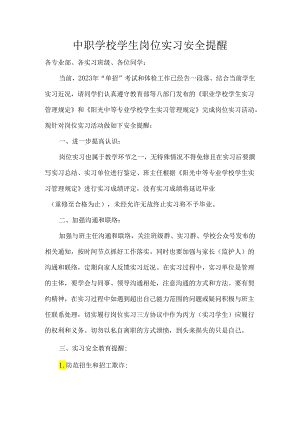 中职学校学生岗位实习安全提醒.docx