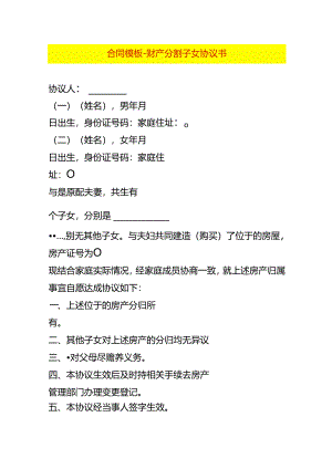 合同模板-财产分割子女协议书.docx