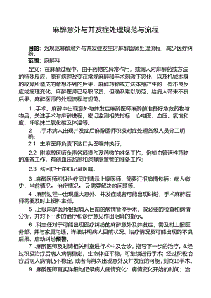 麻醉意外与并发症处理规范与流程.docx