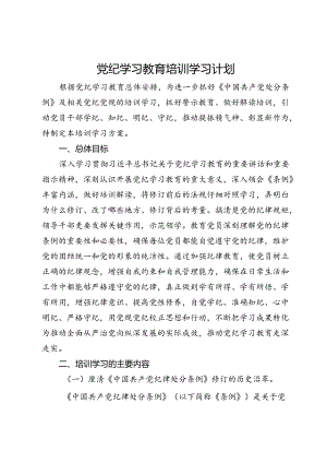 党纪学习教育培训学习计划.docx