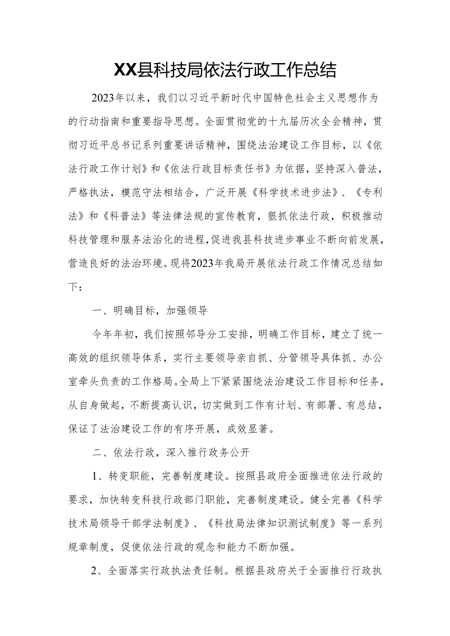 XX县科技局依法行政工作总结.docx_第1页
