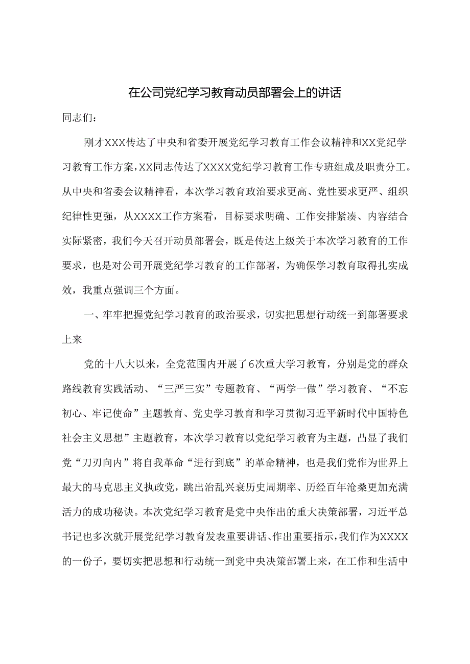 在公司党纪学习教育动员部署会上的讲话.docx_第1页