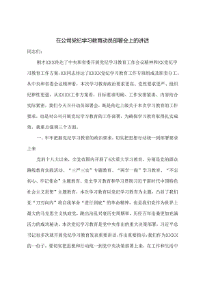 在公司党纪学习教育动员部署会上的讲话.docx