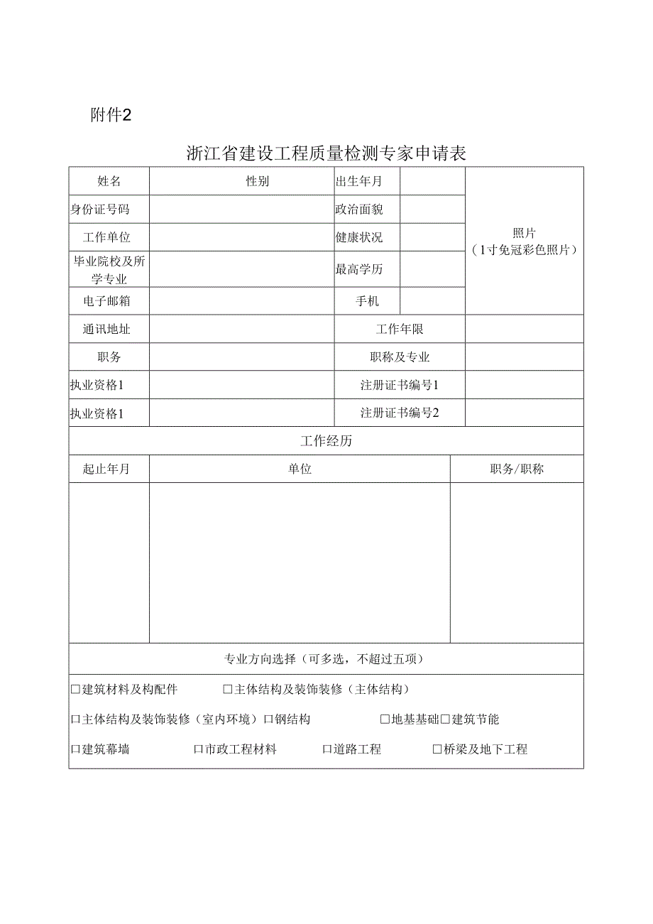 浙江省建设工程质量检测专家申请表.docx_第1页