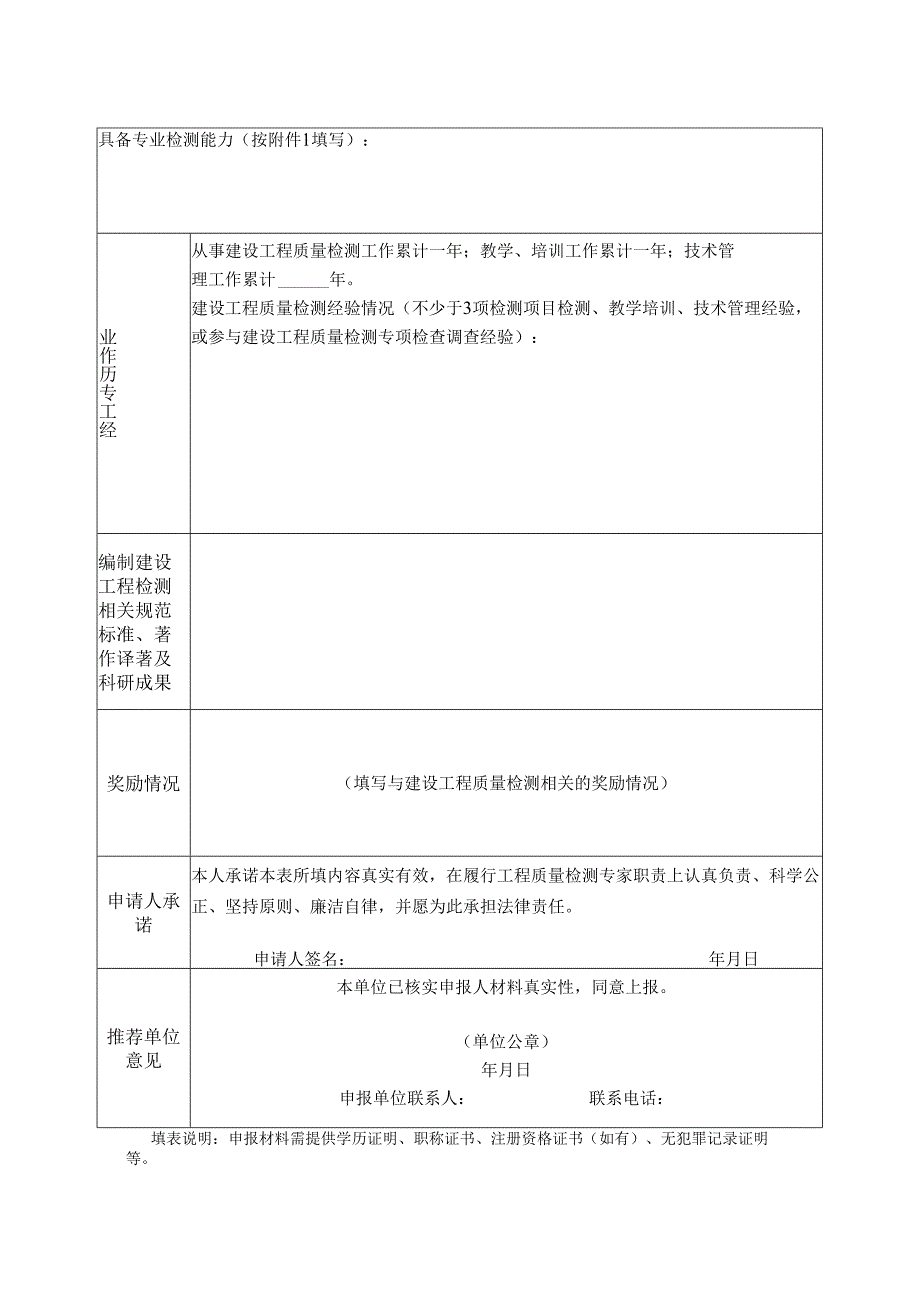 浙江省建设工程质量检测专家申请表.docx_第2页