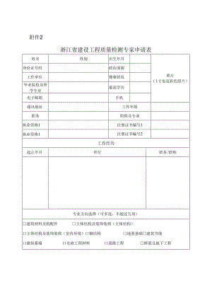 浙江省建设工程质量检测专家申请表.docx