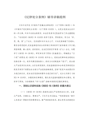 《纪律处分条例》辅导讲稿提纲.docx