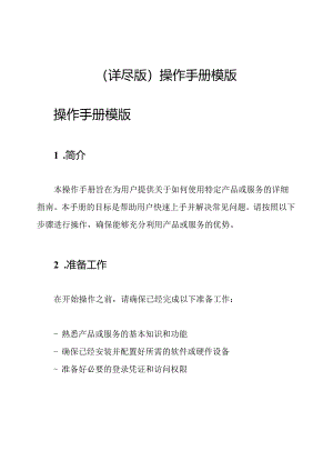 （详尽版）操作手册模版.docx