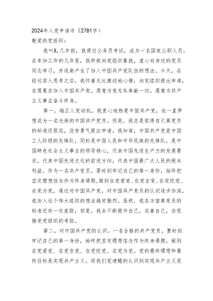 2024年入党申请书.docx
