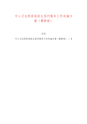 中心卫生院家庭医生签约服务工作实施方案（最新版）.docx