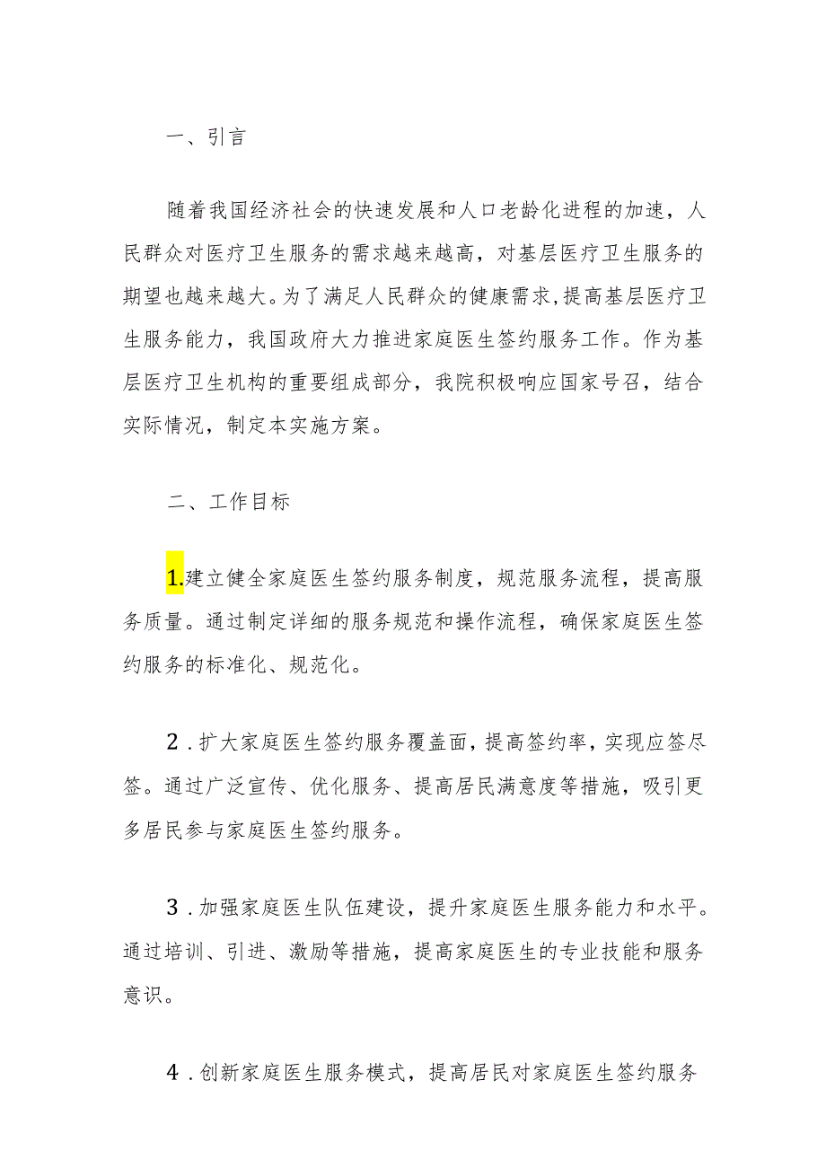 中心卫生院家庭医生签约服务工作实施方案（最新版）.docx_第2页