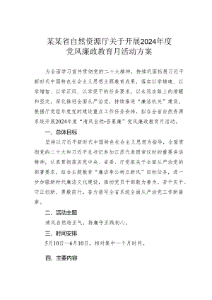 某某省自然资源厅关于开展2024年度党风廉政教育月活动方案.docx